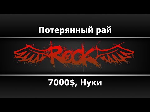 7000$, Нуки - Потерянный рай