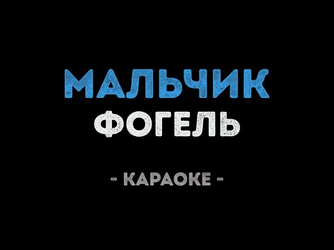 ФОГЕЛЬ - МАЛЬЧИК