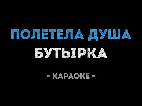 Бутырка - Полетела душа