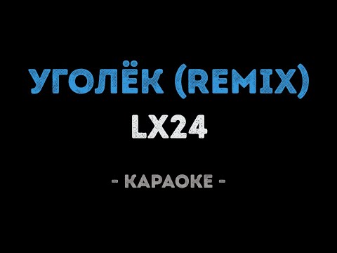 Lx24 - Уголёк