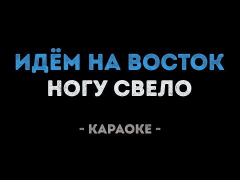 Ногу Свело - Идём на Восток