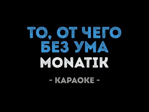 MONATIK - То, от чего без ума