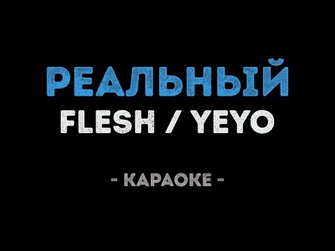 FLESH feat.  YEYO - Реальный
