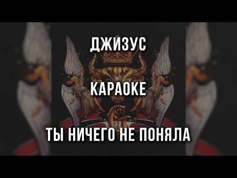 Джизус - ТЫ НИЧЕГО НЕ ПОНЯЛА