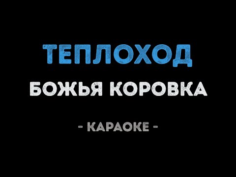 Божья Коровка - Теплоход