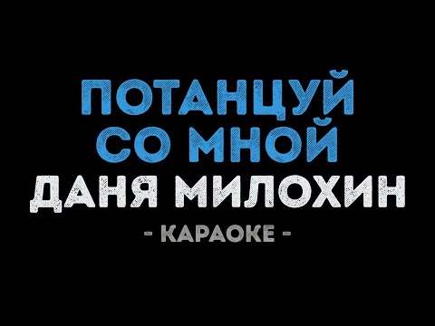 Даня Милохин - Потанцуй со мной