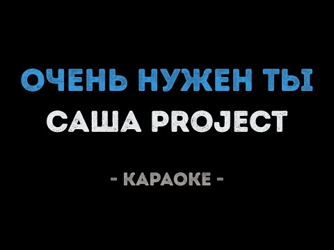 Саша Project - Очень нужен ты