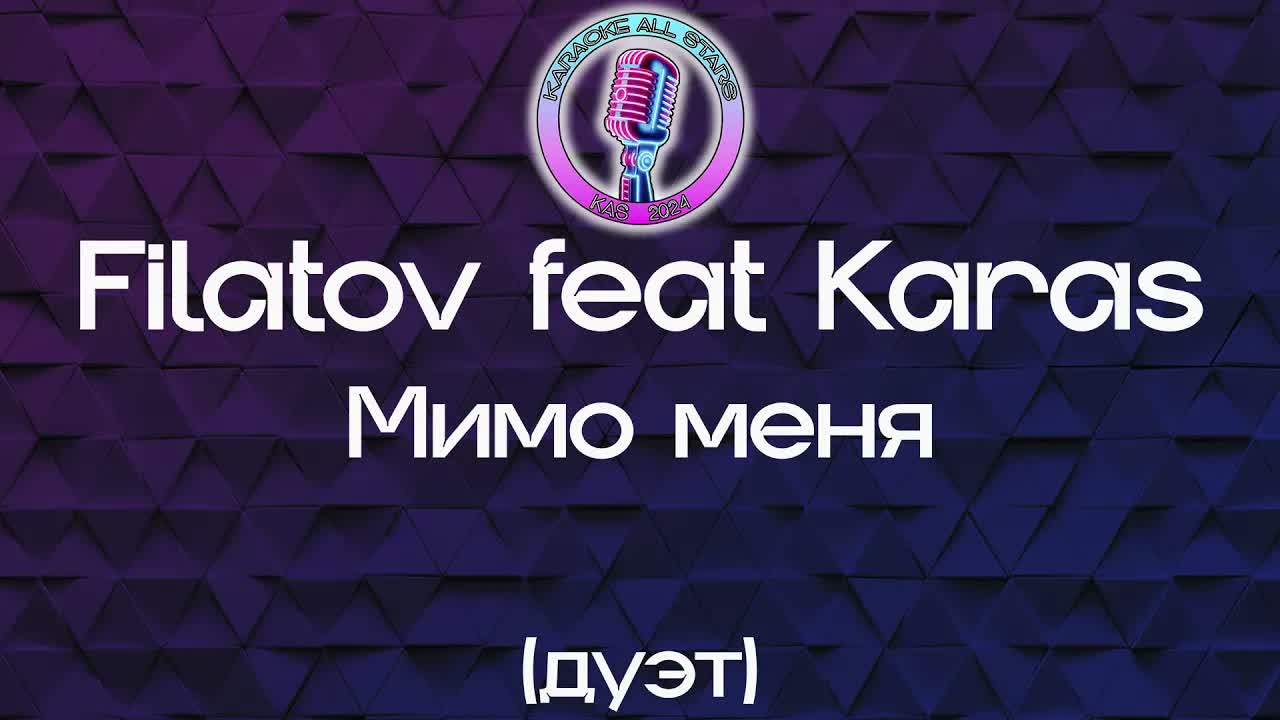Filatov & Karas - Мимо меня