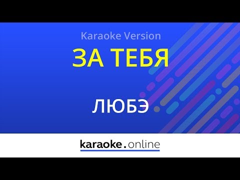 Любэ - За тебя