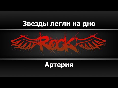 Артерия - Звёзды легли на дно