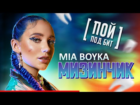 MIA BOYKA - Мизинчик
