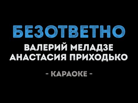 Валерий Меладзе и Анастасия Приходько - Безответно