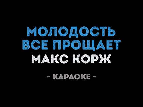 Макс Корж - Молодость все прощает