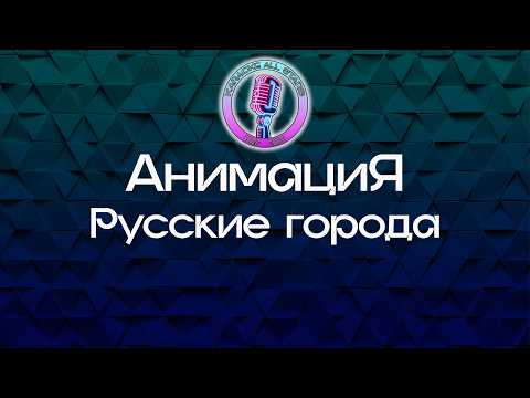 АнимациЯ - Русские города