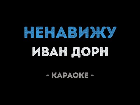 Иван Дорн - Ненавижу