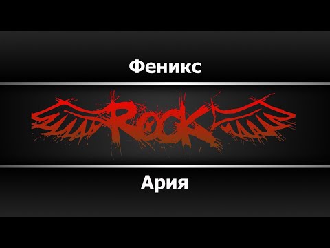 Ария - Феникс