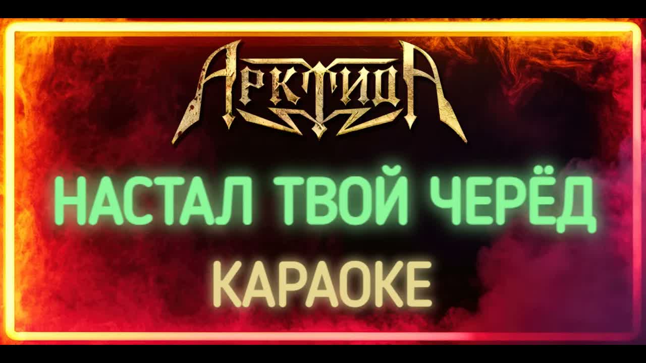 Арктида - Настал Твой Черёд