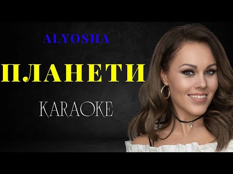 ALYOSHA - ПЛАНЕТИ