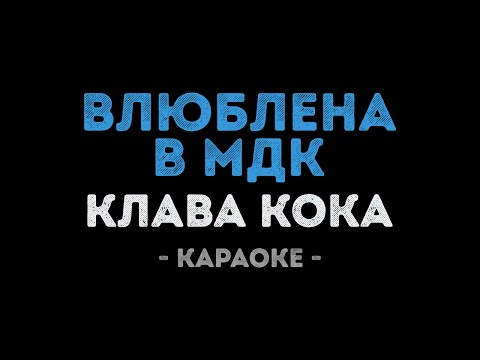 Клава Кока - Влюблена в МДК