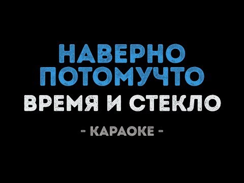 Время и Стекло - Навернопотомучто