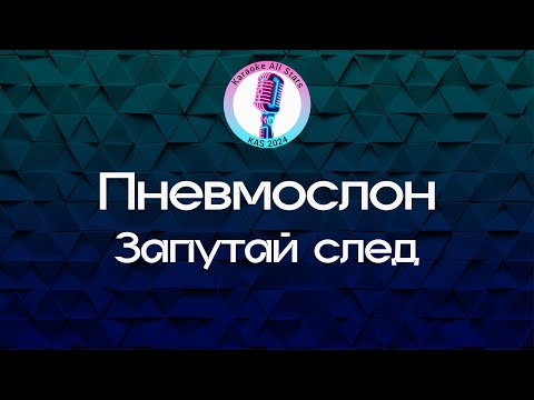 Пневмослон - Запутай след