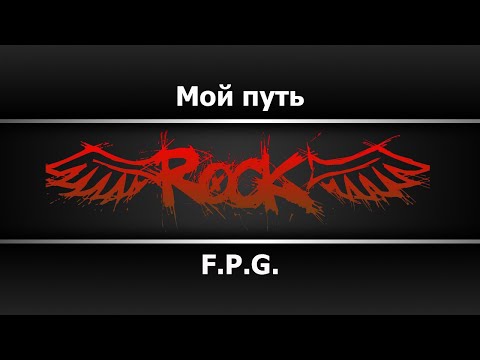 F.P.G. - Мой путь