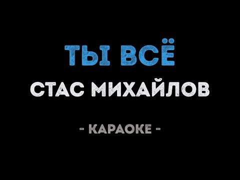 Стас Михайлов - Ты всё