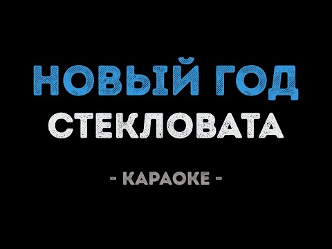 Стекловата - Новый год