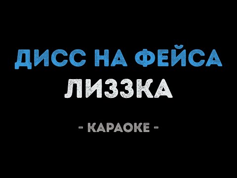 Лиззка - Дисс на фейса
