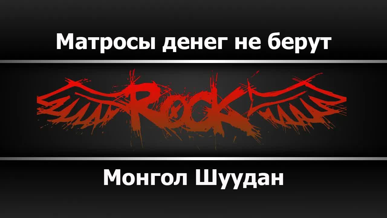 Монгол Шуудан - Матросы денег не берут