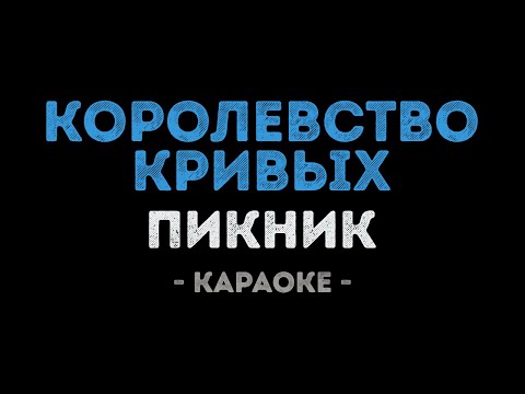 Пикник - Королевство кривых