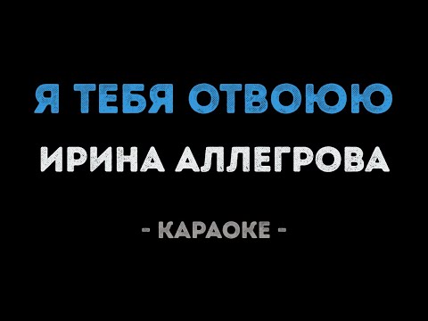 Ирина Аллегрова - Я тебя отвоюю