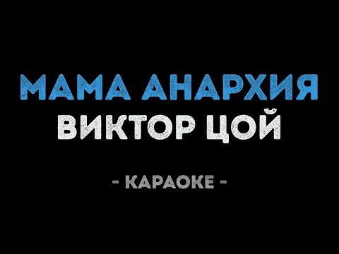 Виктор Цой - Мама Анархия