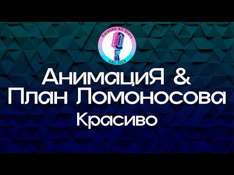 АнимациЯ & План Ломоносова - Красиво