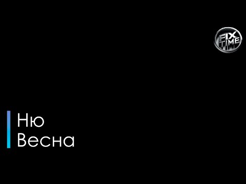 Ню - Весна