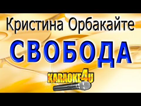 Кристина Орбакайте - Свобода