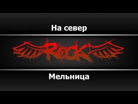 Мельница - На север