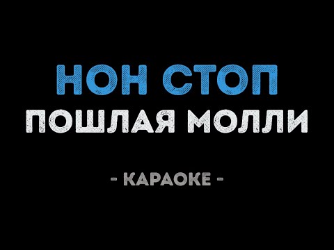 Пошлая Молли - Нон Стоп