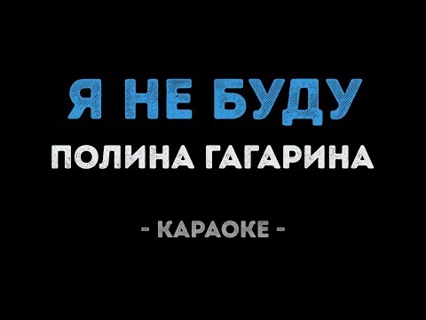 Полина Гагарина - Я не буду