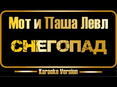 Мот и Паша Левл - Снегопад