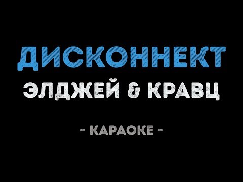 Элджей & Кравц - Дисконнект