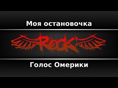 Голос Омерики - Моя остановочка