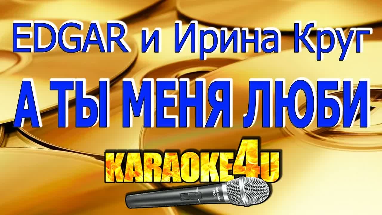 EDGAR и Ирина Круг - А ты меня люби