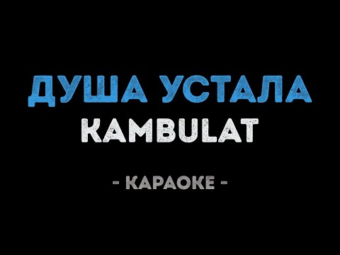 Kambulat - Душа Устала