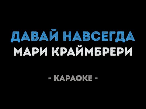 Мари Краймбрери - Давай Навсегда