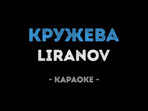 LIRANOV - Кружева