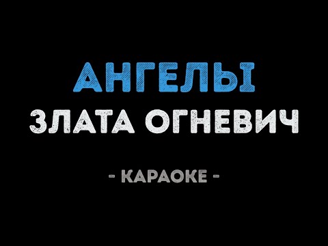 Злата Огневич - Ангелы