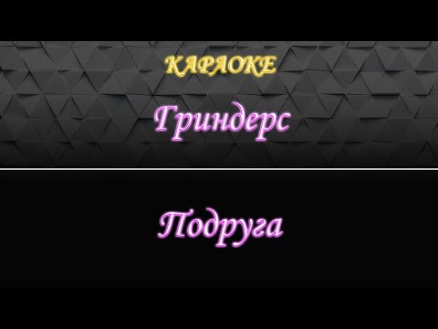 Гриндерс - Подруга