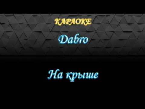 Dabro - На крыше