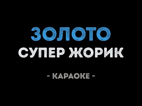 Супер Жорик - Золото
